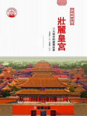 cover image of 壯麗皇宮